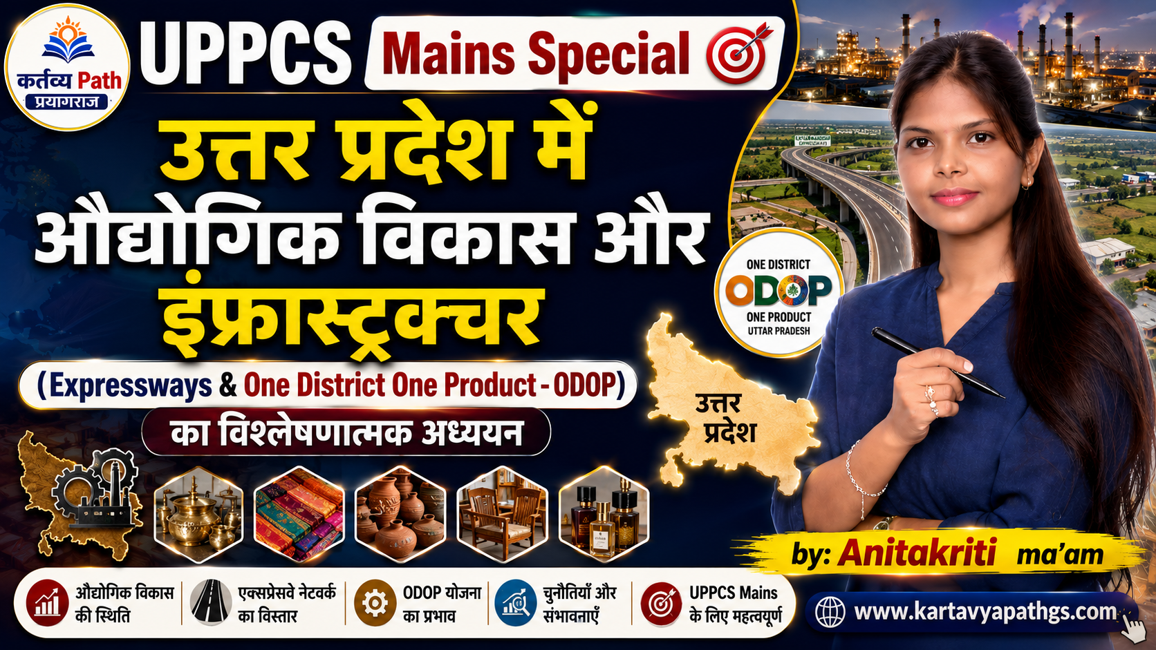 PPCS Mains Special उत्तर प्रदेश में औद्योगिक विकास और इंफ्रास्ट्रक्चर (Expressways & ODOP) का विश्लेषणात्मक अध्ययन