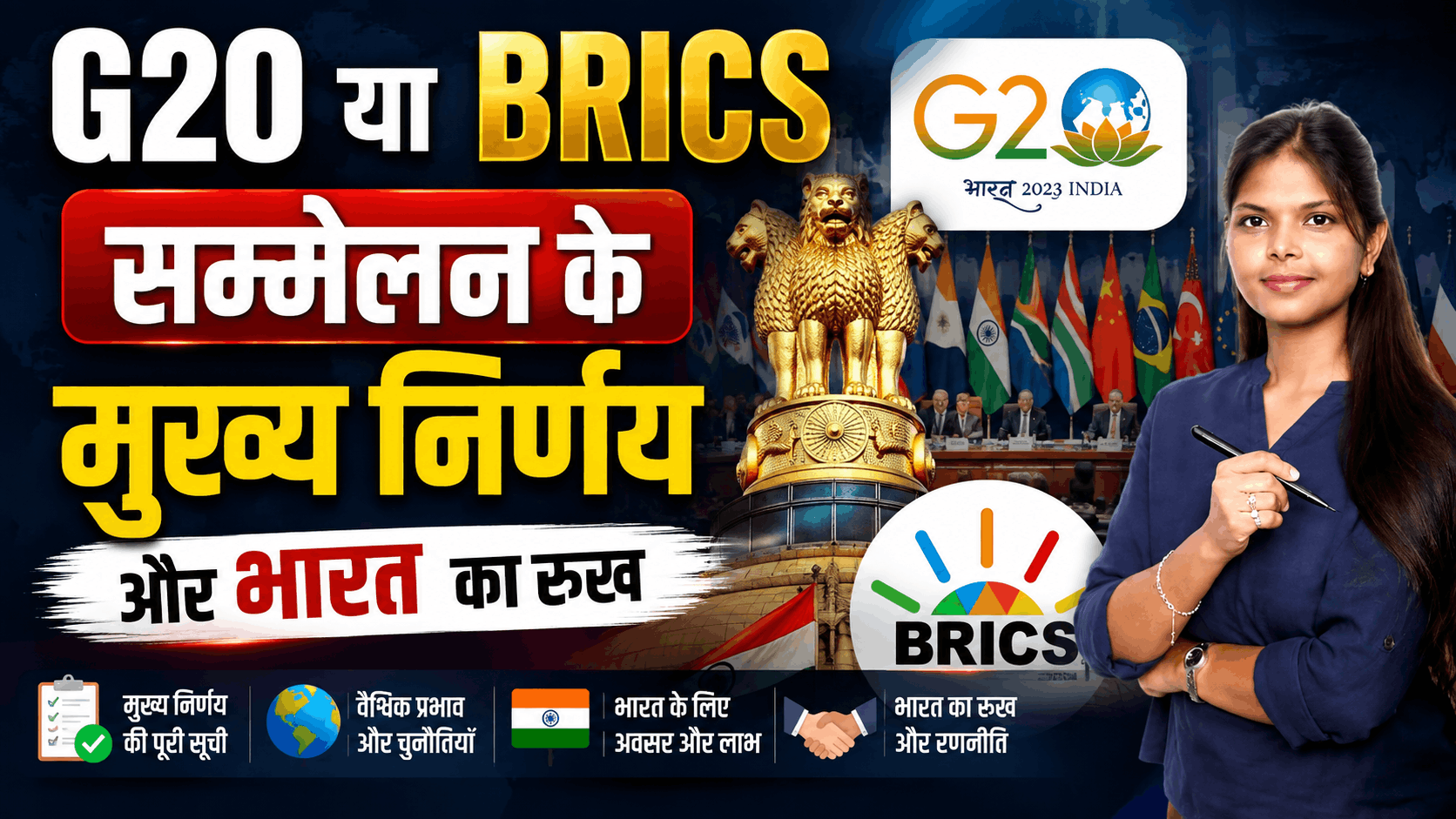 G20 vs BRICS Summit 2026: Key Outcomes, Global Impact & India's Stance in Hindi