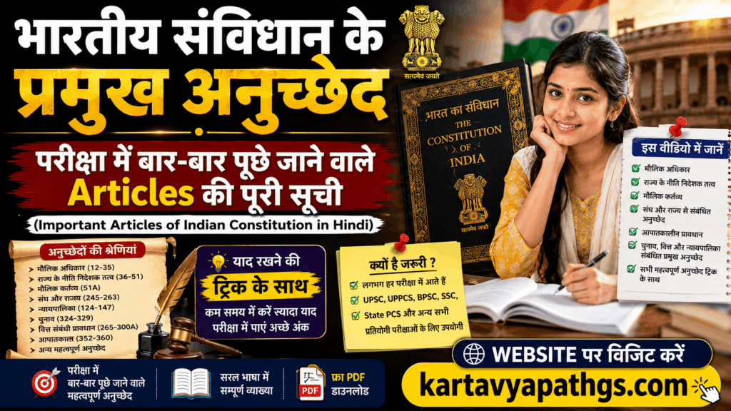 प्रतियोगी परीक्षाओं (UPSC, SSC, Railway) में बार-बार पूछे जाने वाले भारतीय संविधान के प्रमुख अनुच्छेदों (Important Articles) की सूची, याद करने की ट्रिक्स और FAQ जानें।