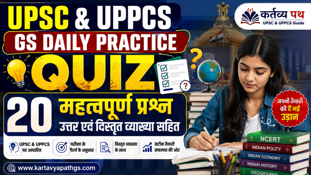 Top 20 GS MCQs in Hindi यूपीएससी और यूपीपीसीएस के लिए 20 संभावित प्रश्न (व्याख्या सहित)