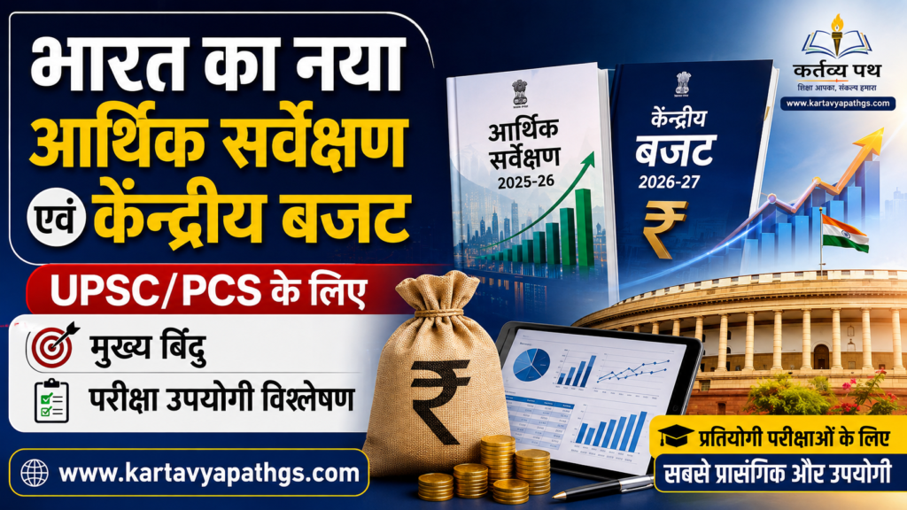 economic-survey-union-budget-upsc-pcs-analysis