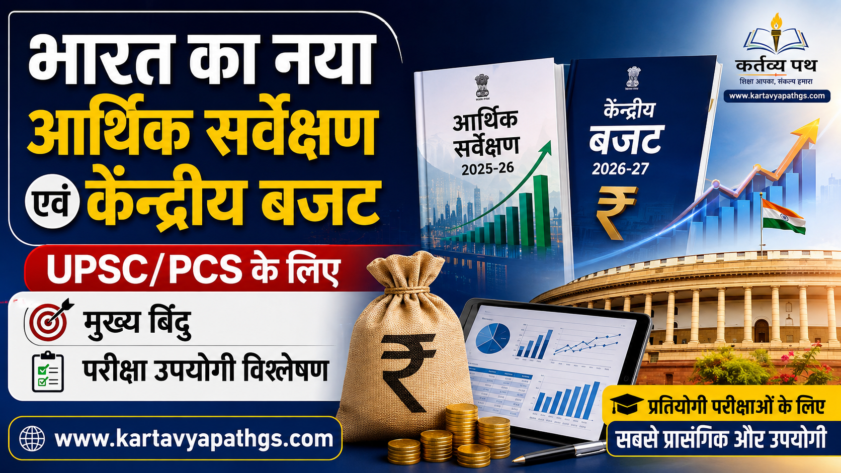 economic-survey-union-budget-upsc-pcs-analysis