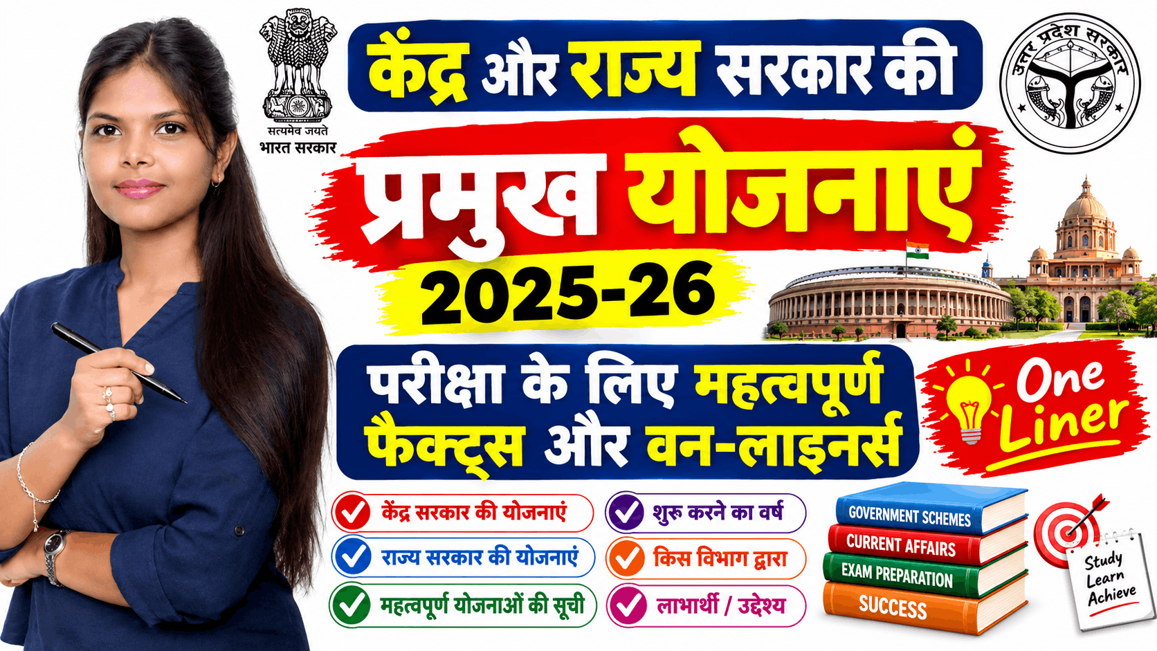 केंद्र और राज्य सरकार की प्रमुख योजनाएं 2025-26 .
